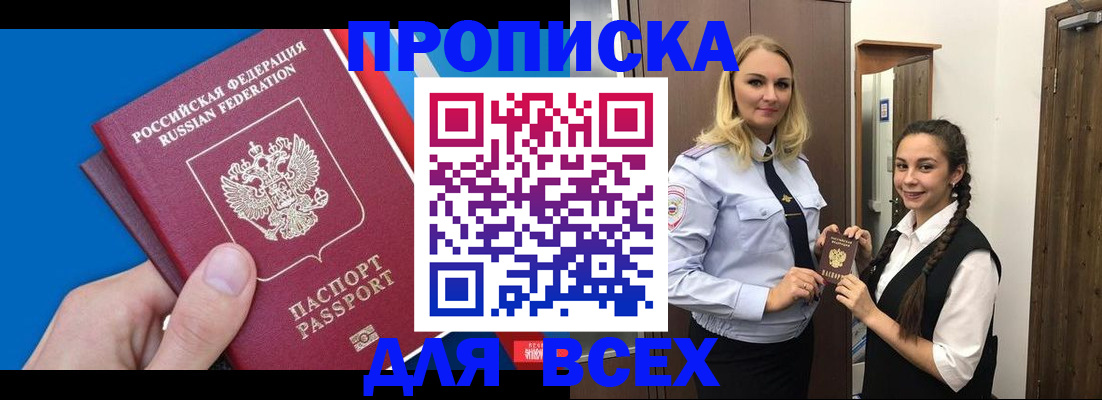 прописка в квартире в Крымске